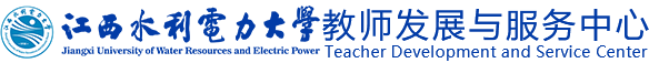 教师发展与服务中心